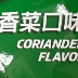 香菜多力多滋玉米片